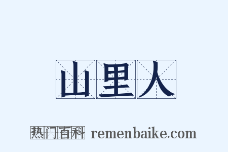 山里人是什么意思的图片